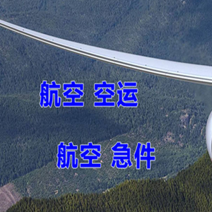 张家界空运快递-选东方航空和上海航空