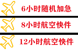 张家界空运快递公司,专业空运当天件